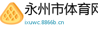 永州市体育网